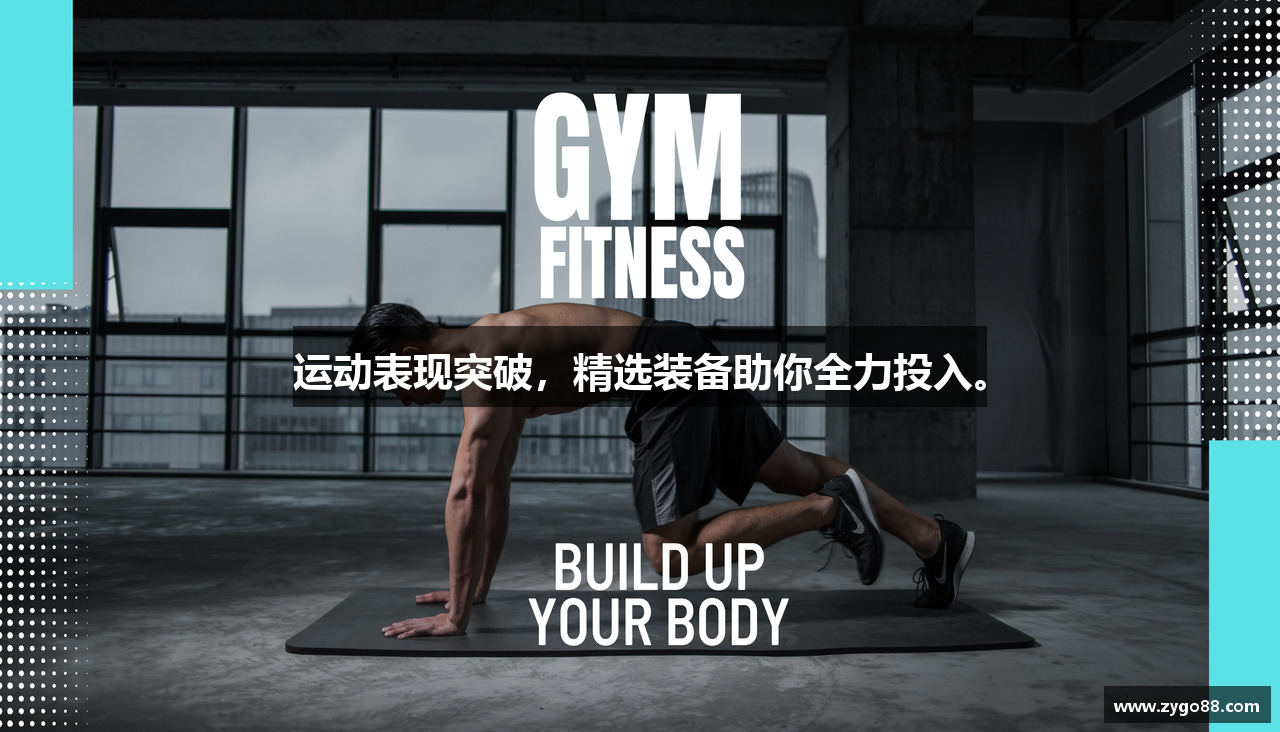 运动表现突破，精选装备助你全力投入。